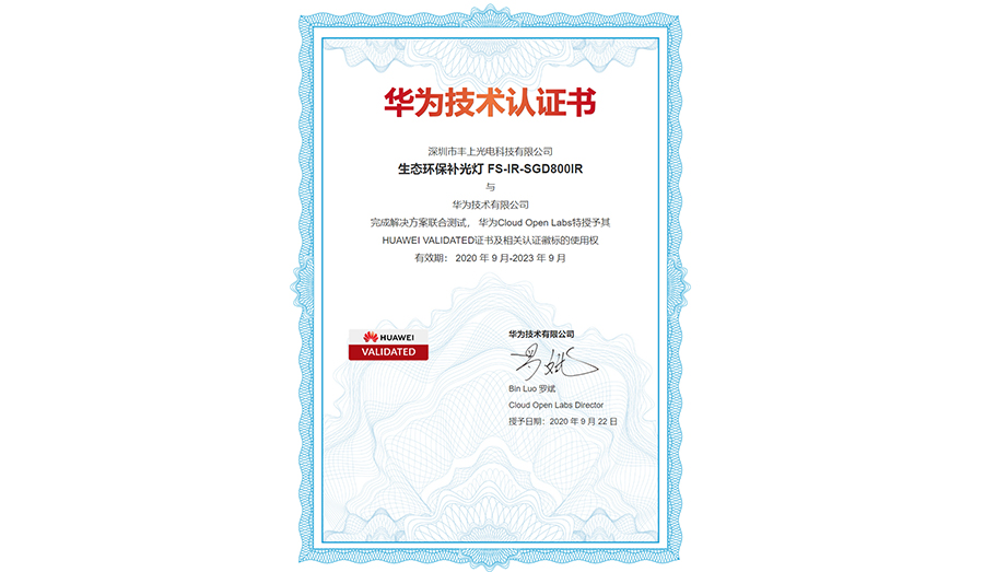 喜訊：深圳市豐上光電科技有限公司生態(tài)環(huán)保補光燈產(chǎn)品獲華為“HUAWEI VALIDATED 證書及相關(guān)認證徽標的使用權(quán)”