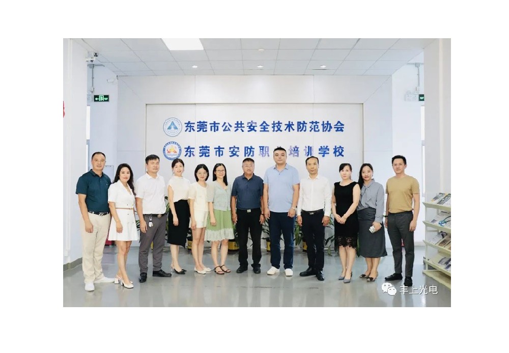 豐上受邀參加?xùn)|莞安防協(xié)會(huì)交流活動(dòng)！
