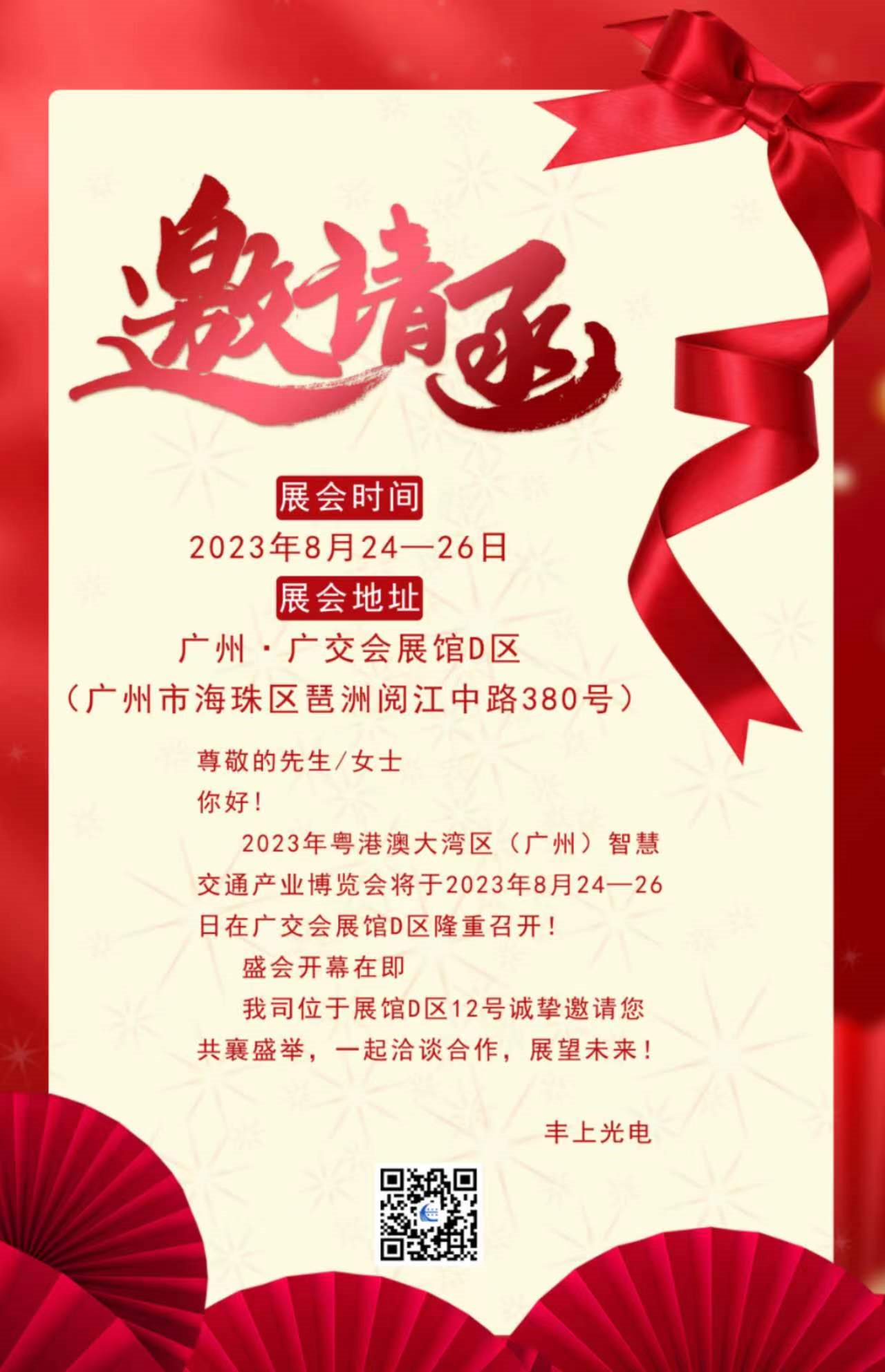 秋雨落，秋葉生，金秋時節豐上光電與您相約廣州！