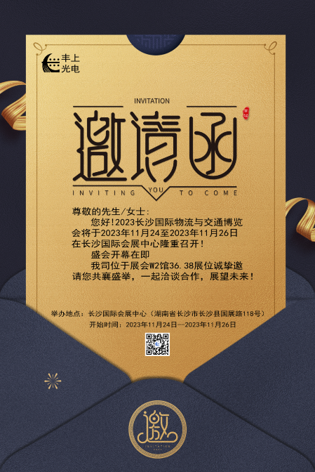 【2023長沙國際物流與交通博覽會】豐上光電邀您共聚博覽會，洽談合作，共贏未來！