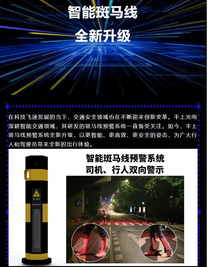 豐上智能斑馬線預(yù)警系統(tǒng)全新升級(jí)，為出行安全再添保障！