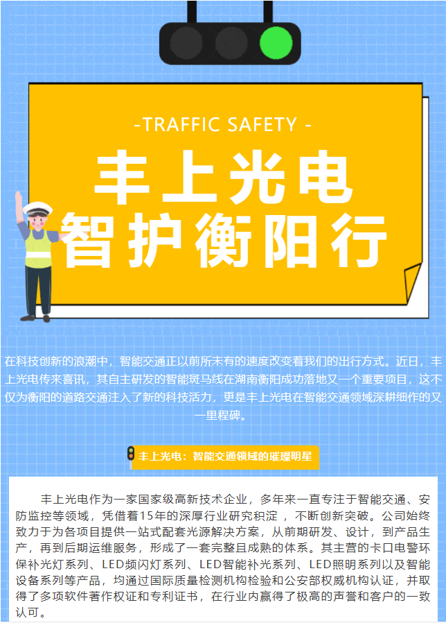 智能斑馬線再下一城！豐上光電點亮湖南衡陽交通安全新未來