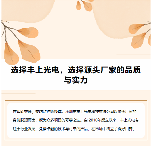 選擇豐上光電，選擇源頭廠家的品質與實力